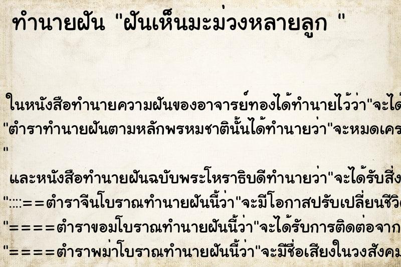 ทำนายฝันทำนายฝันฝันเห็นมะม่วงหลายลูก